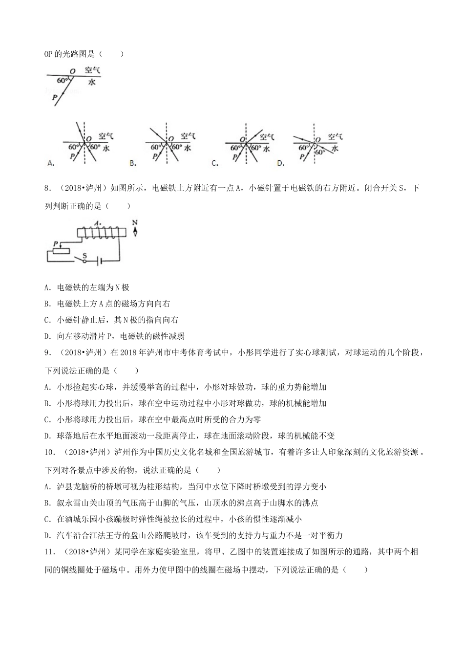 四川省泸州市2018年中考理综（物理部分）真题试题（含解析）_九年级下册.doc_第3页