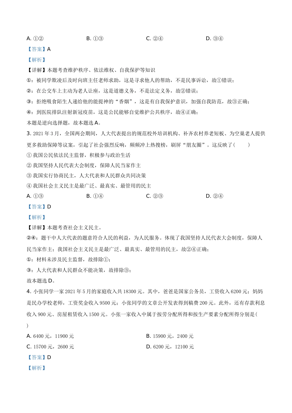 四川省泸州市2021年中考道德与法治试题（解析版）_九年级下册.doc_第2页