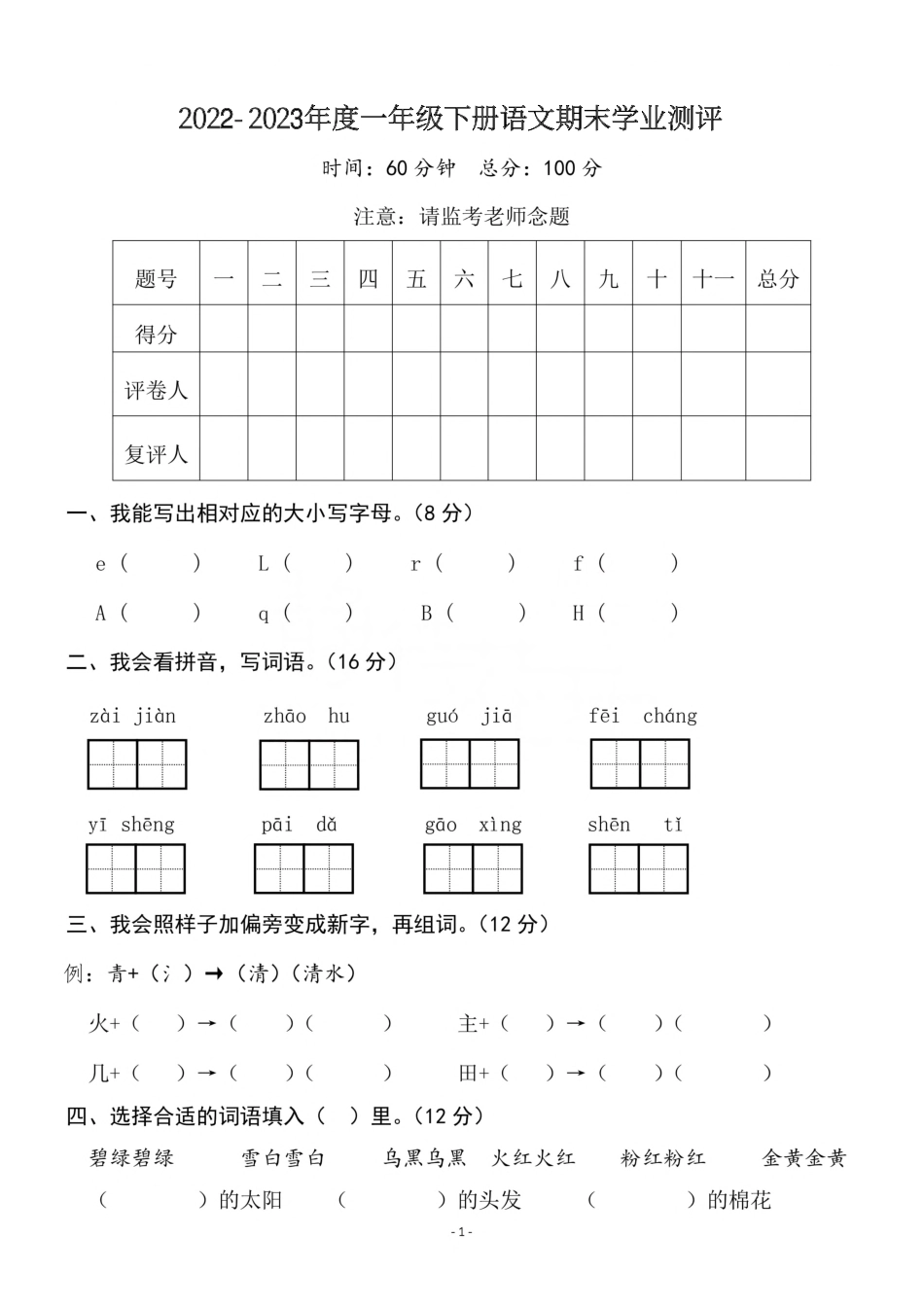 小学一年级下册一（下）语文期末学业测评卷.pdf_第1页