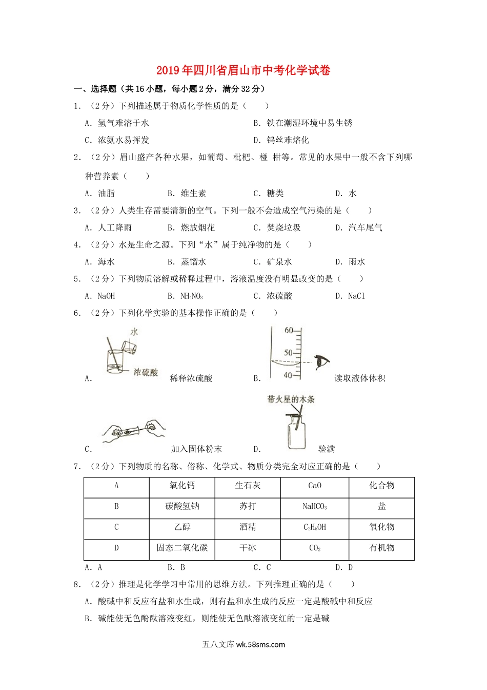 四川省眉山市2019年中考化学真题试题（含解析）_九年级下册.doc_第1页