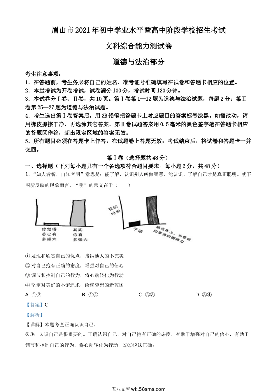 四川省眉山市2021年中考道德与法治真题（解析版）_九年级下册.doc_第1页