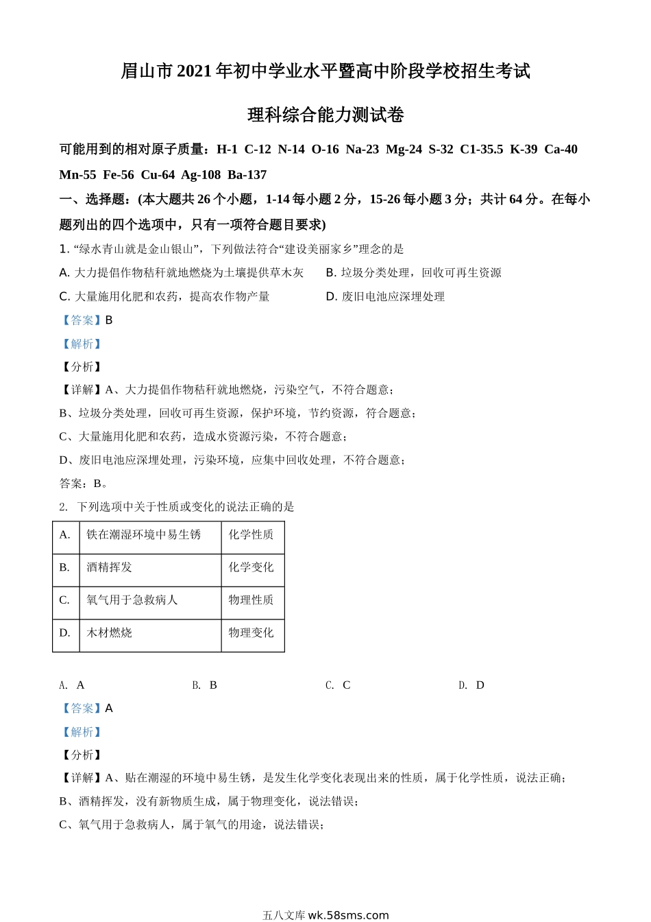 四川省眉山市2021年中考化学试题（解析版）_九年级下册.doc_第1页