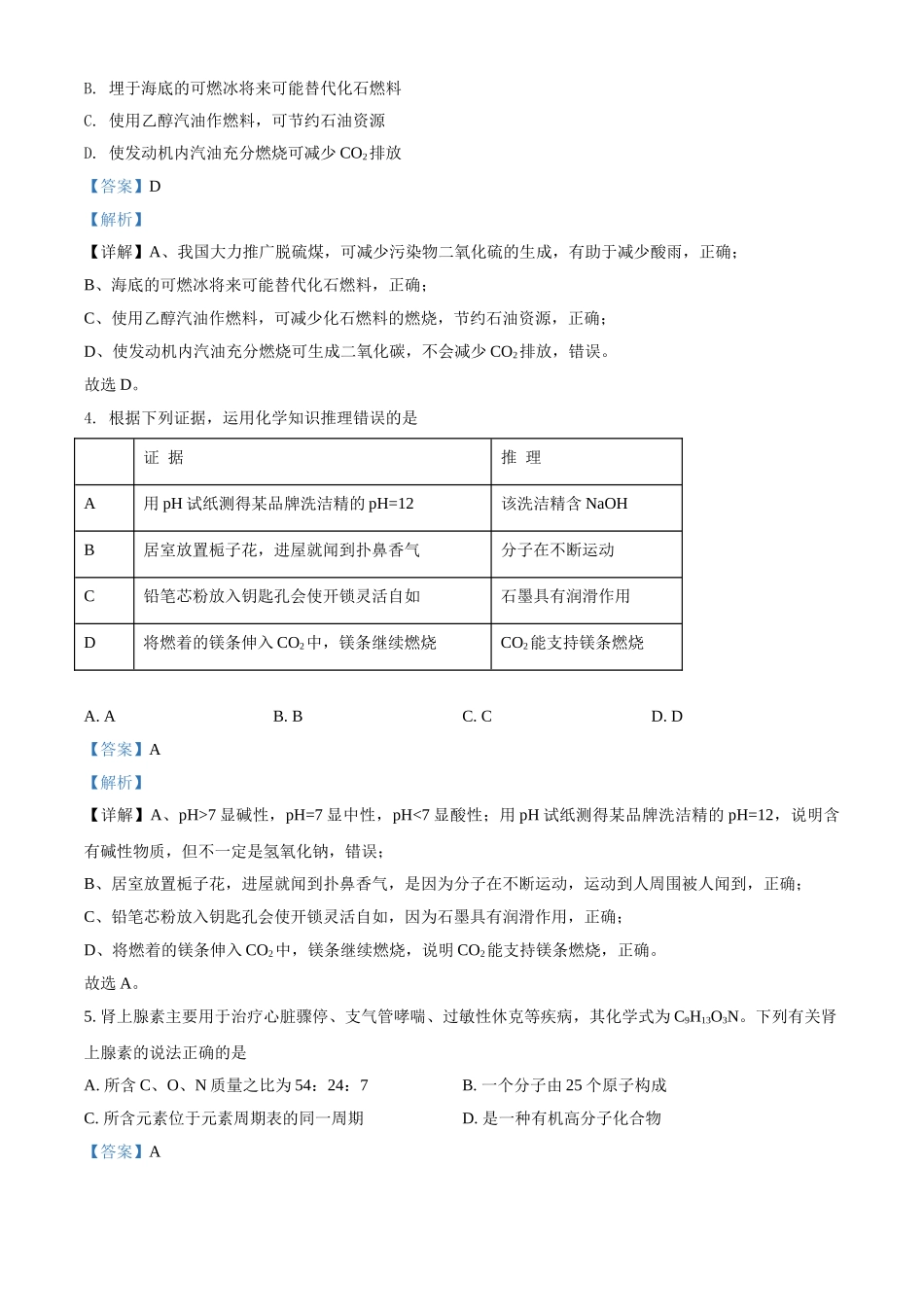 四川省绵阳市2021年中考化学试题（解析版）_九年级下册.doc_第2页