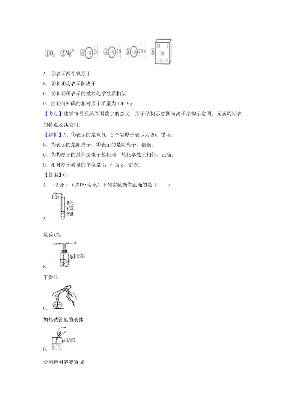 四川省南充市2018年中考化学真题试题（含解析）_九年级下册.doc_第2页