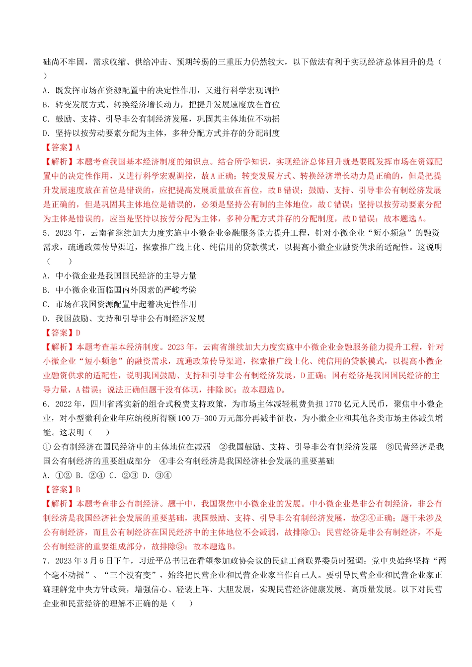 专题八：坚持和完善社会主义基本经济制度（测试）（解析版）-2023年中考道德与法治【热点·重点·难点】专练（统编版）_九年级下册.docx_第2页