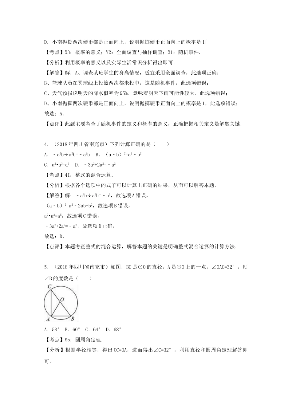 四川省南充市2018年中考数学真题试题（含解析）_九年级下册.doc_第2页