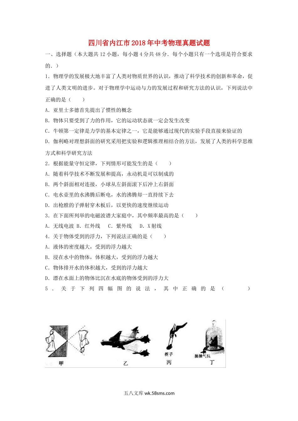 四川省内江市2018年中考物理真题试题（含解析）_九年级下册.doc_第1页