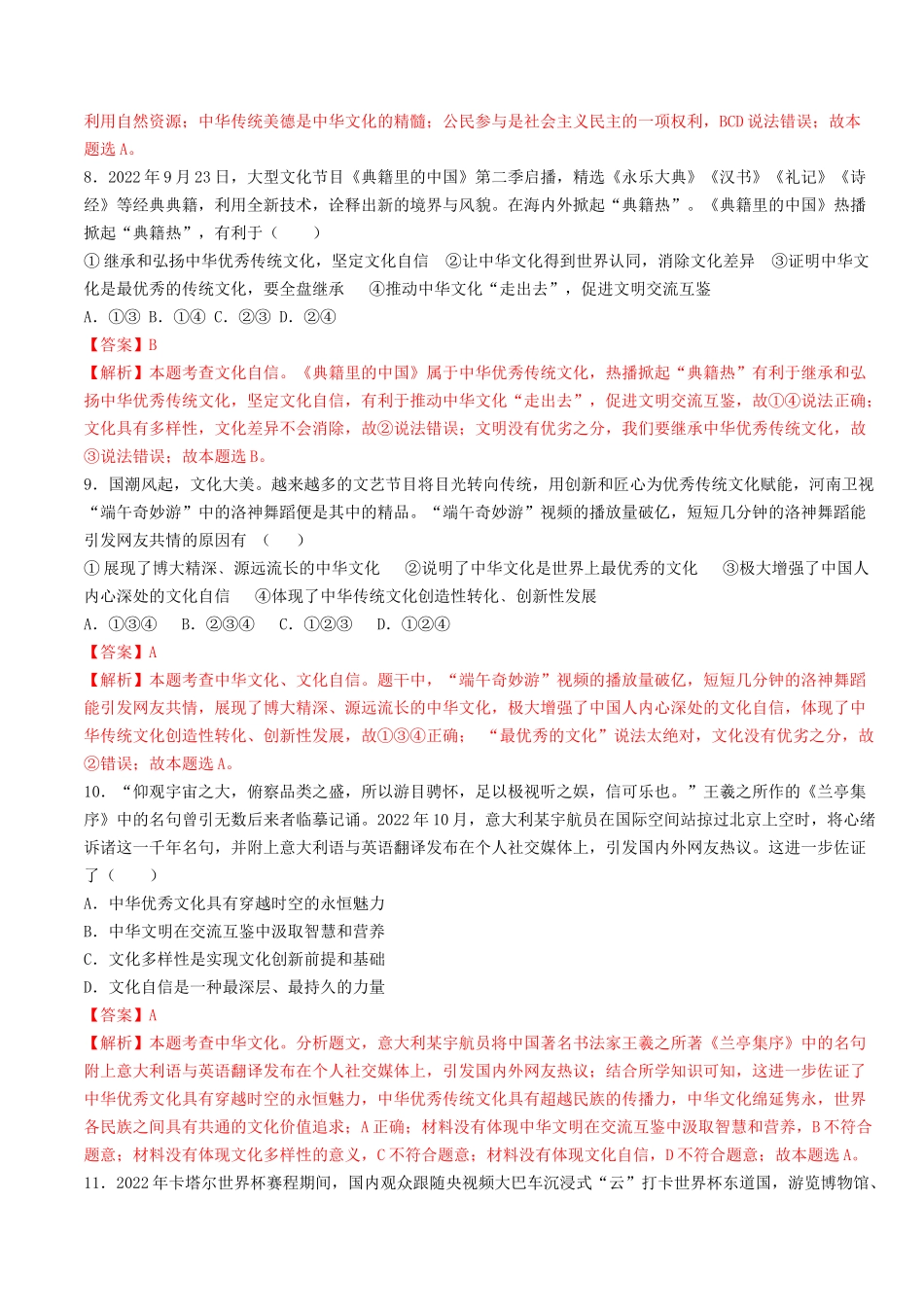 专题五：坚持推进文化自信自强（测试）（解析版）-2023年中考道德与法治【热点·重点·难点】专练（统编版）_九年级下册.docx_第3页