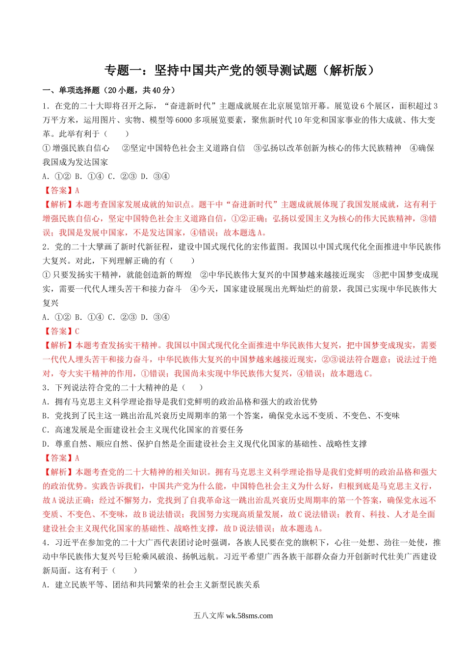 专题一：坚持中国共产党的领导测试题(解析版）-2023年中考道德与法治【热点·重点·难点】专练（全国通用））_九年级下册.docx_第1页