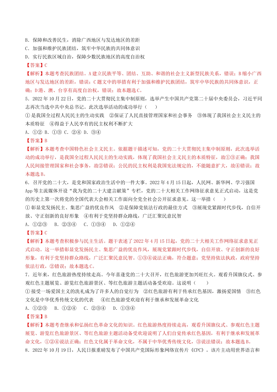 专题一：坚持中国共产党的领导测试题(解析版）-2023年中考道德与法治【热点·重点·难点】专练（全国通用））_九年级下册.docx_第2页