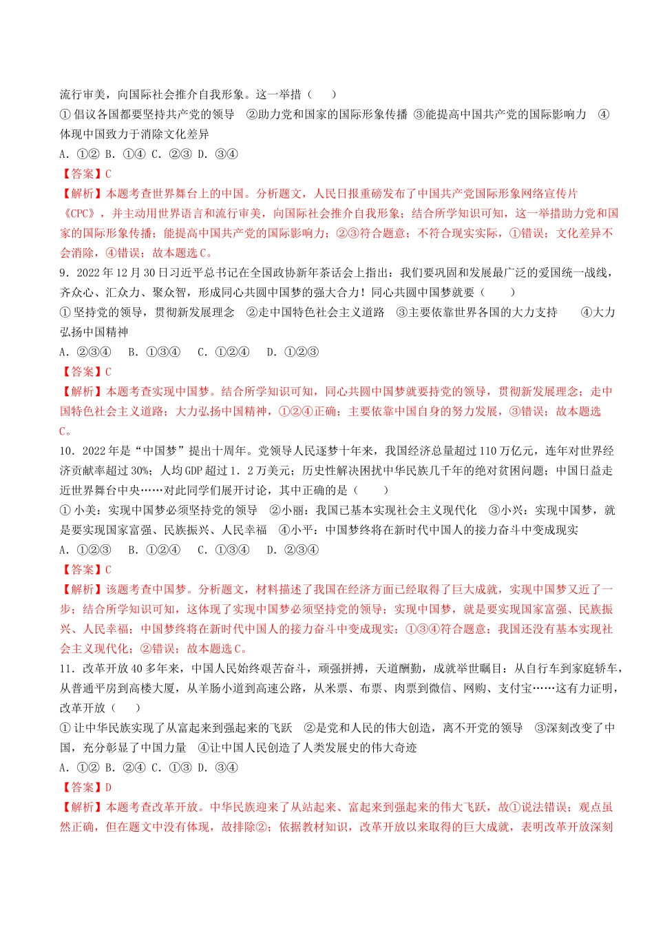 专题一：坚持中国共产党的领导测试题(解析版）-2023年中考道德与法治【热点·重点·难点】专练（全国通用））_九年级下册.docx_第3页