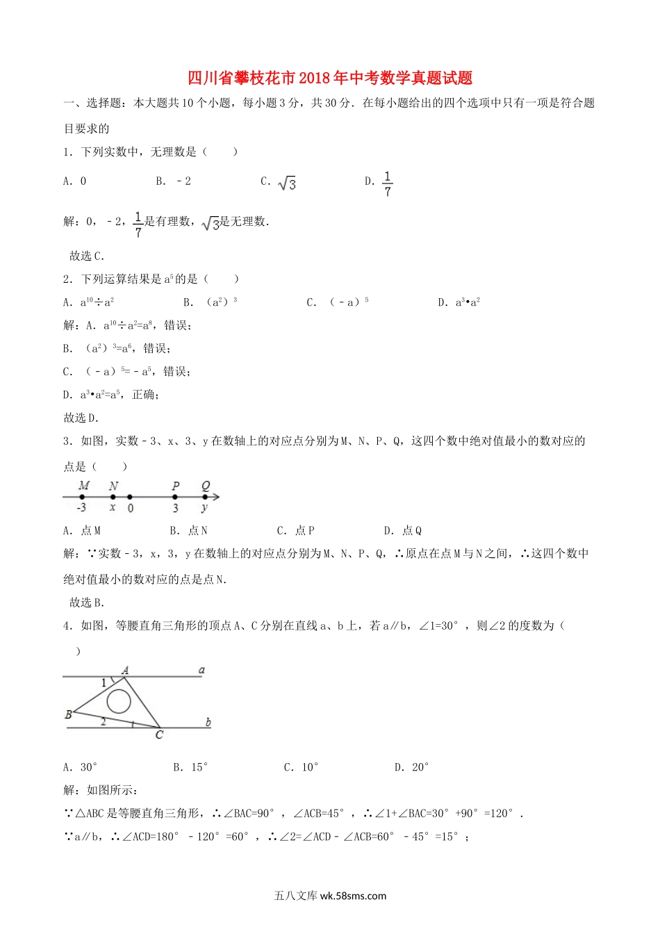四川省攀枝花市2018年中考数学真题试题（含解析）_九年级下册.doc_第1页
