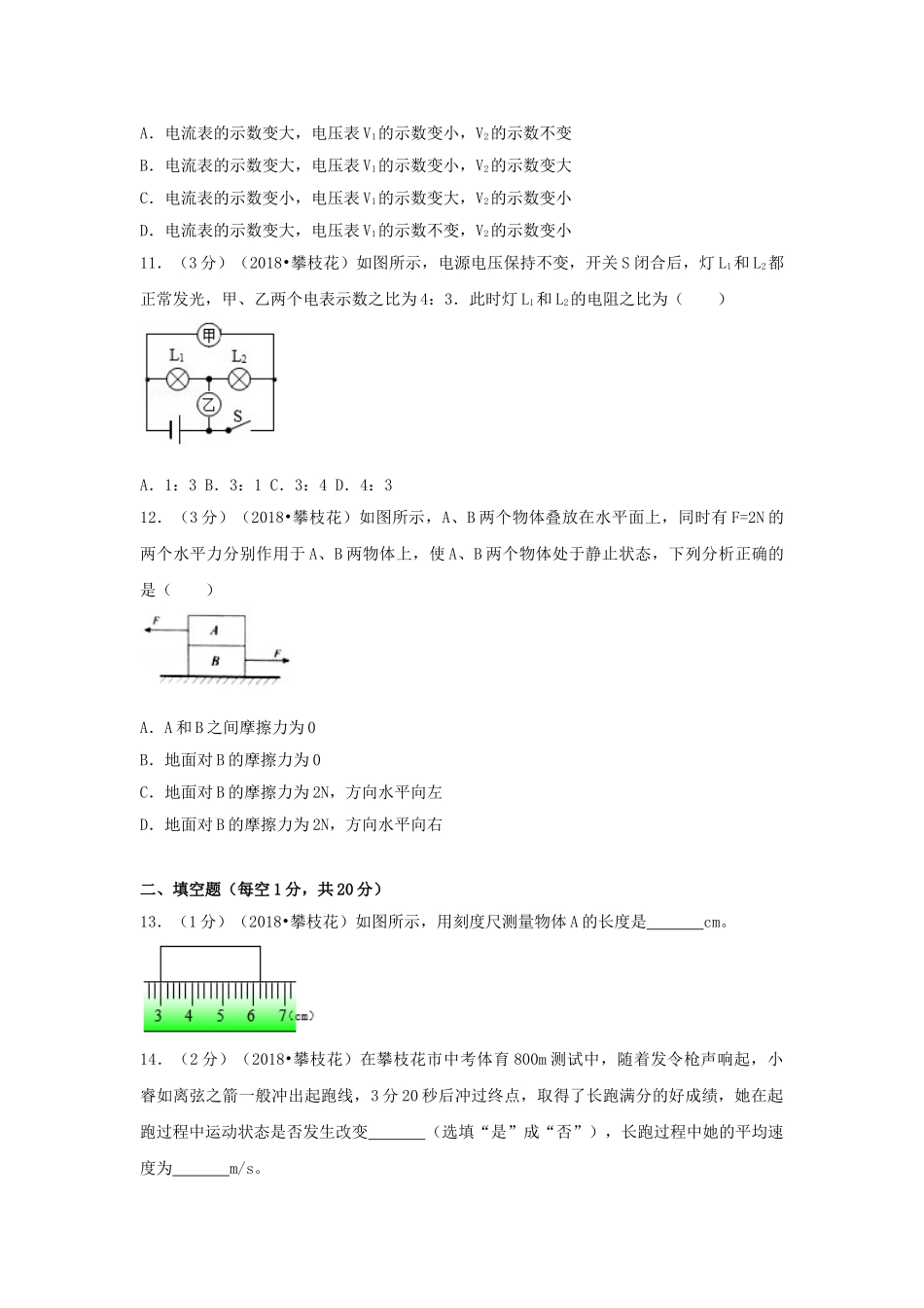 四川省攀枝花市2018年中考物理真题试题（含解析）_九年级下册.doc_第3页