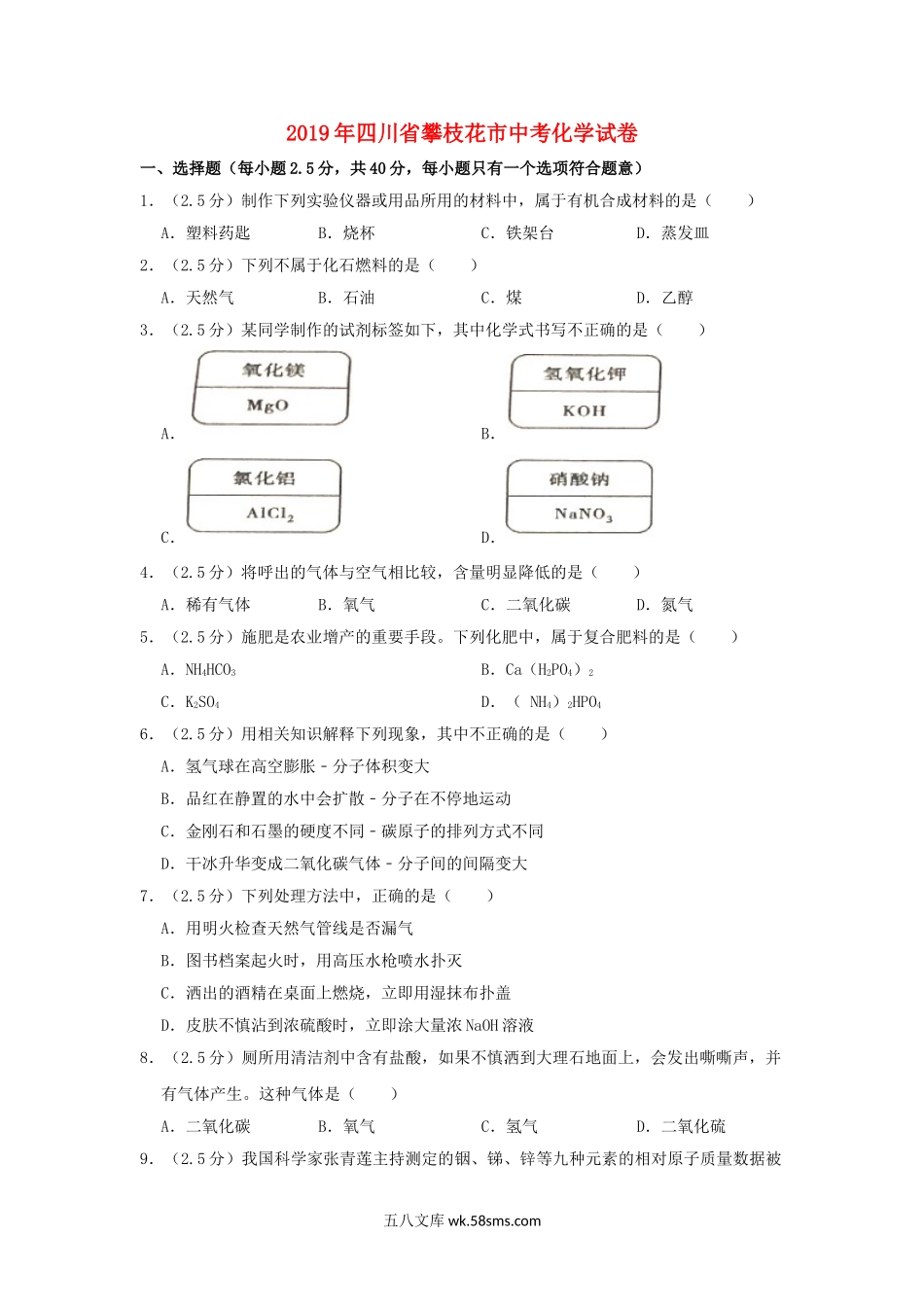 四川省攀枝花市2019年中考化学真题试题（含解析）_九年级下册.doc_第1页