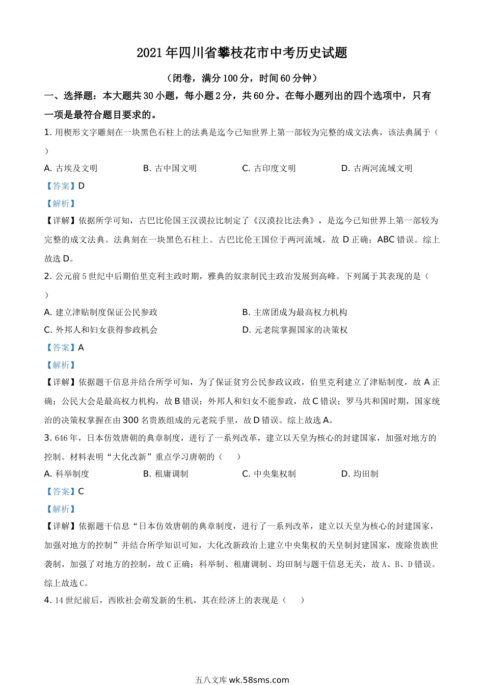 四川省攀枝花市2021年中考历史试题（解析版）_九年级下册.doc_第1页