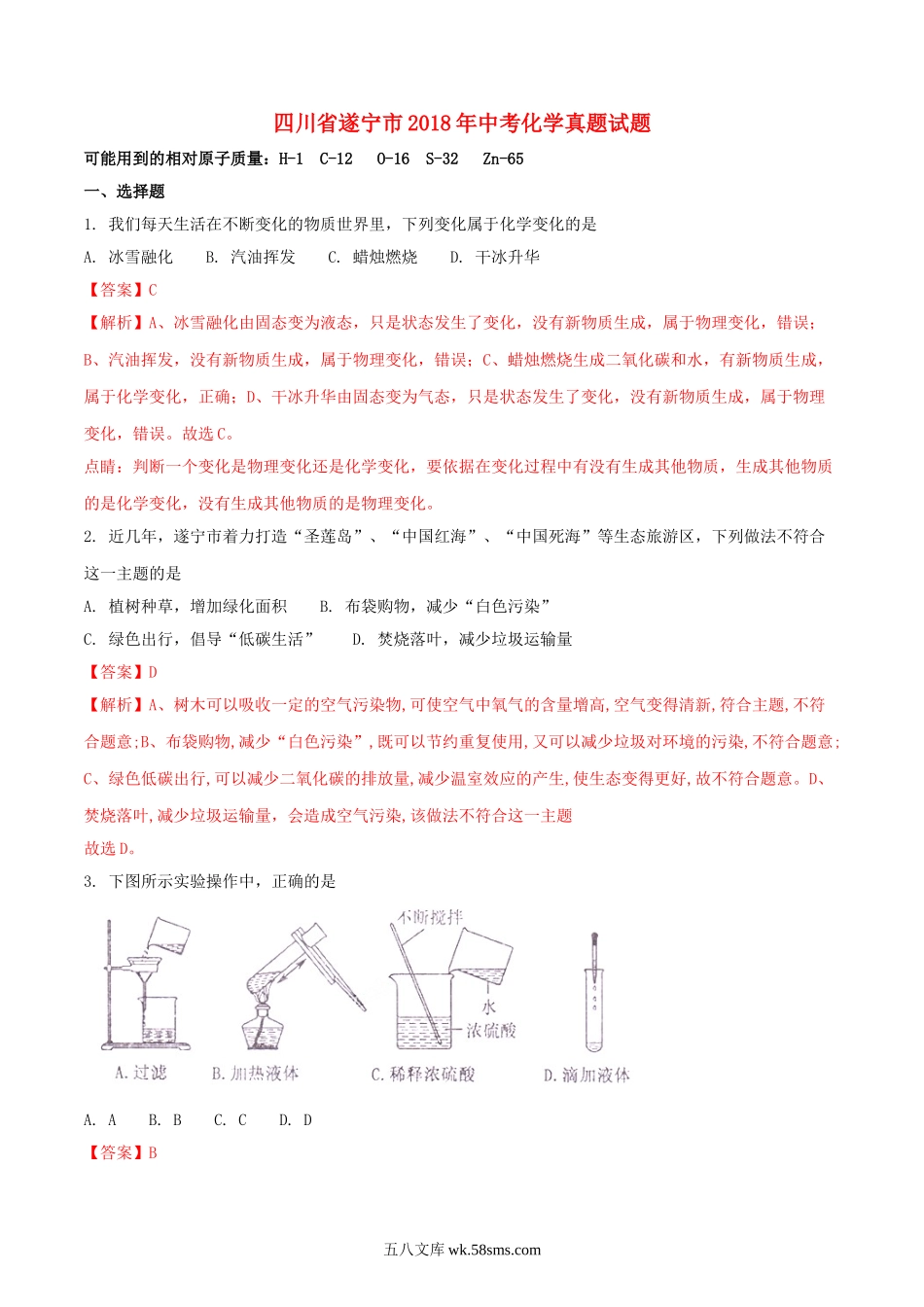 四川省遂宁市2018年中考化学真题试题（含解析）_九年级下册.doc_第1页