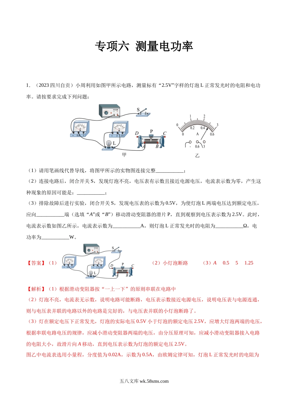 专项六 测量电功率（第01期）-2023年中考物理真题分项汇编（全国通用）（解析版）_九年级下册.docx_第1页