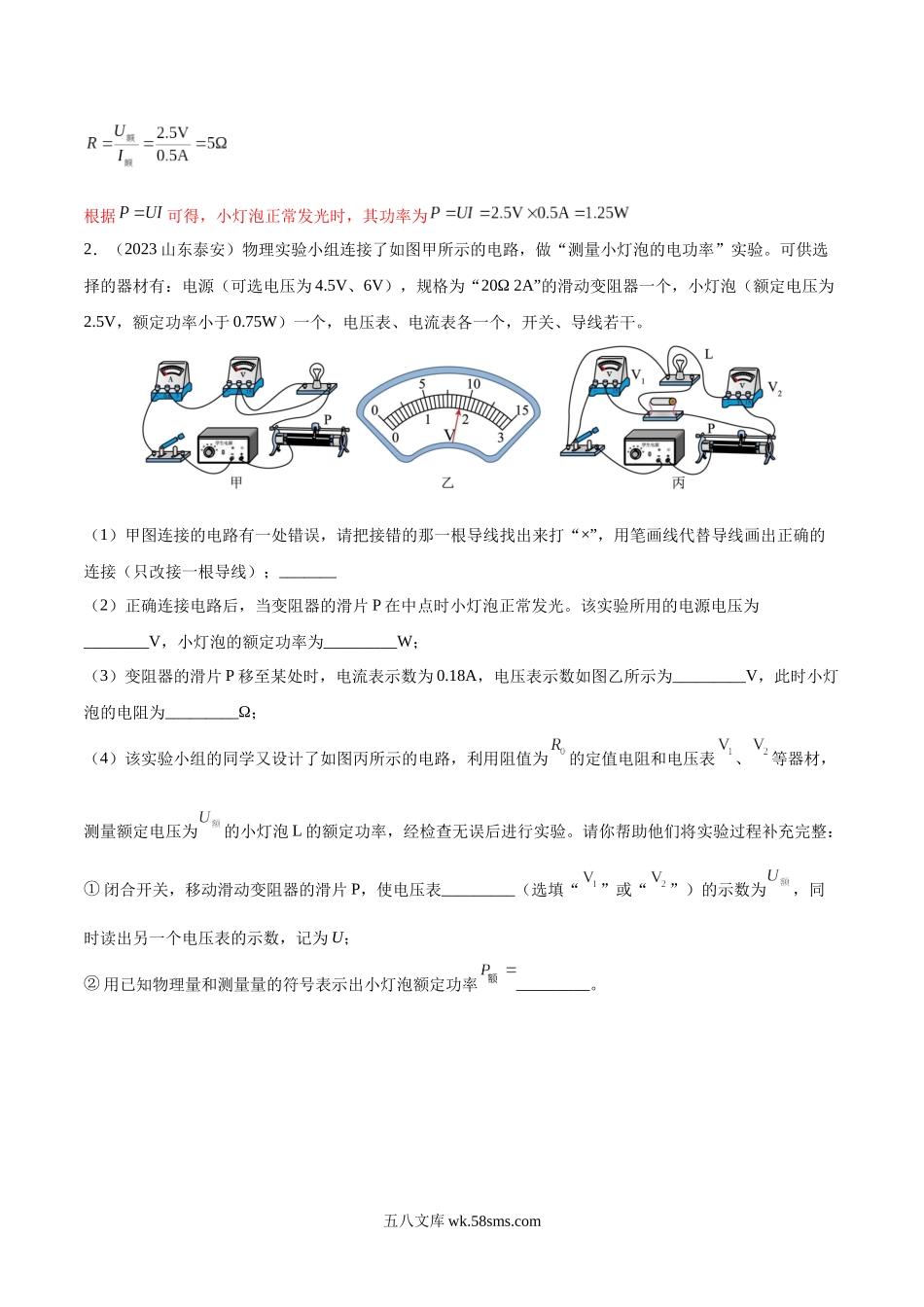 专项六 测量电功率（第01期）-2023年中考物理真题分项汇编（全国通用）（解析版）_九年级下册.docx_第2页