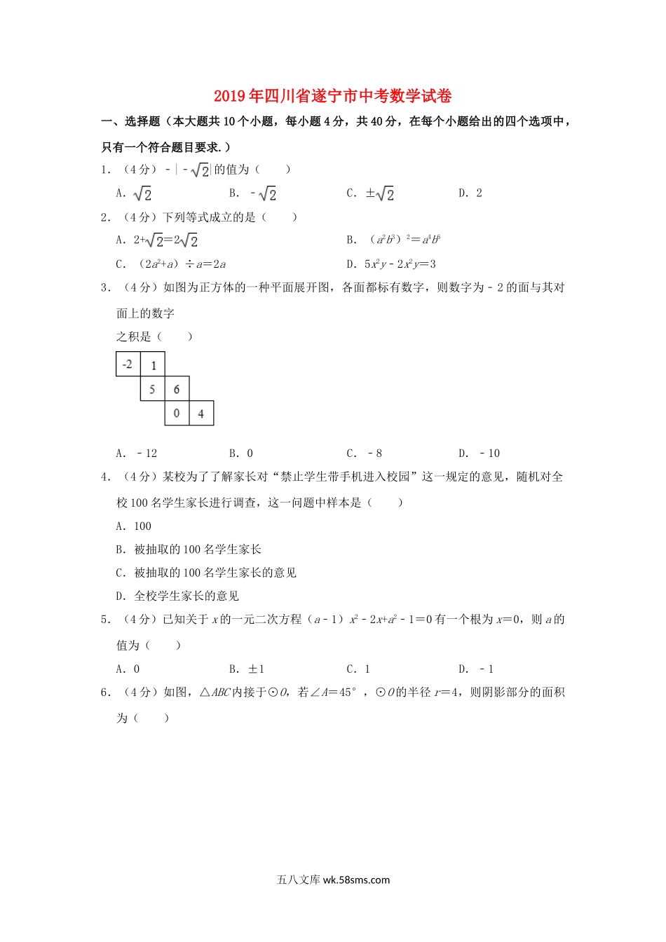 四川省遂宁市2019年中考数学真题试题（含解析）_九年级下册.doc_第1页