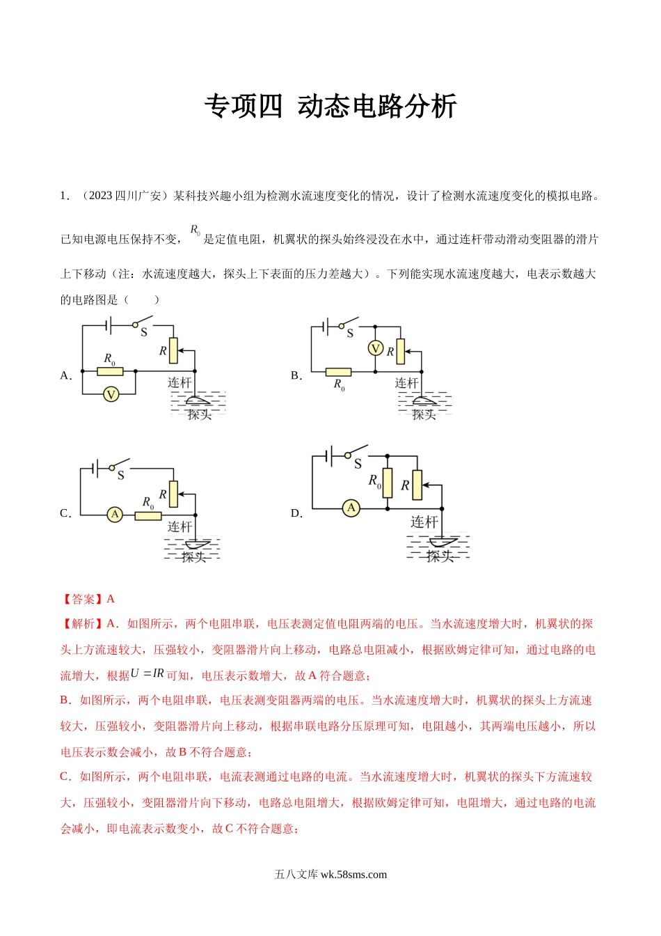 专项四 动态电路分析（第01期）-2023年中考物理真题分项汇编（全国通用）（解析版）_九年级下册.docx_第1页