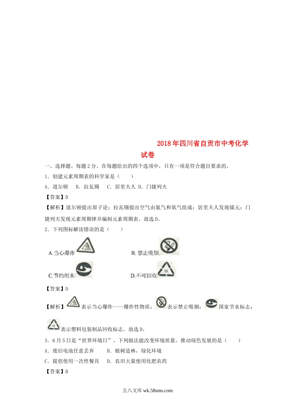 四川省自贡市2018年中考化学真题试题（含解析）_九年级下册.doc_第1页