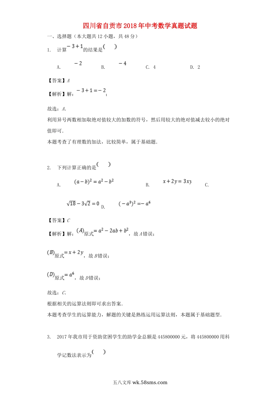 四川省自贡市2018年中考数学真题试题（含解析）_九年级下册.doc_第1页