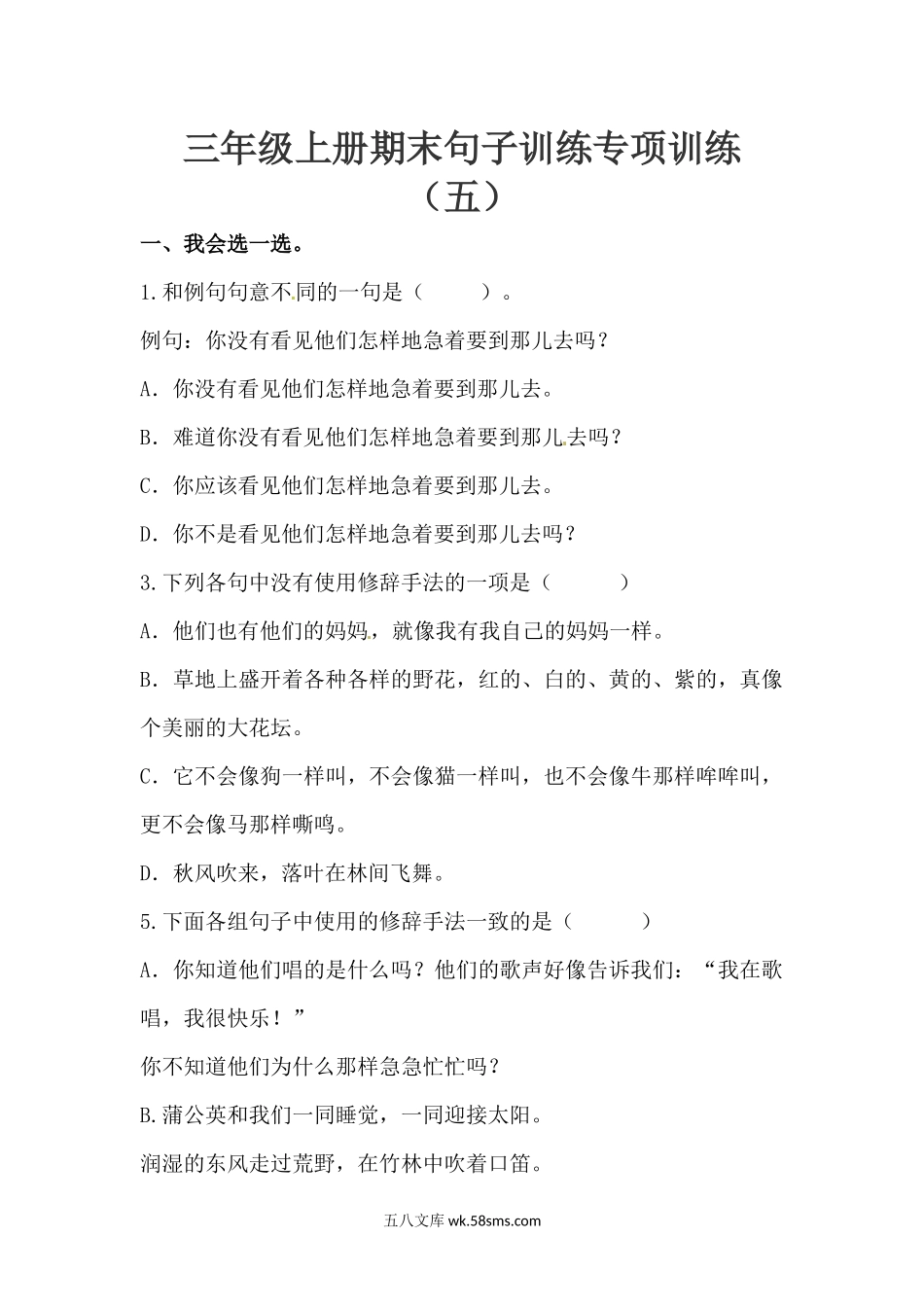 小学三年级上册三（上）语文-期末句子训练专项训练（五）（含答案）.docx_第1页