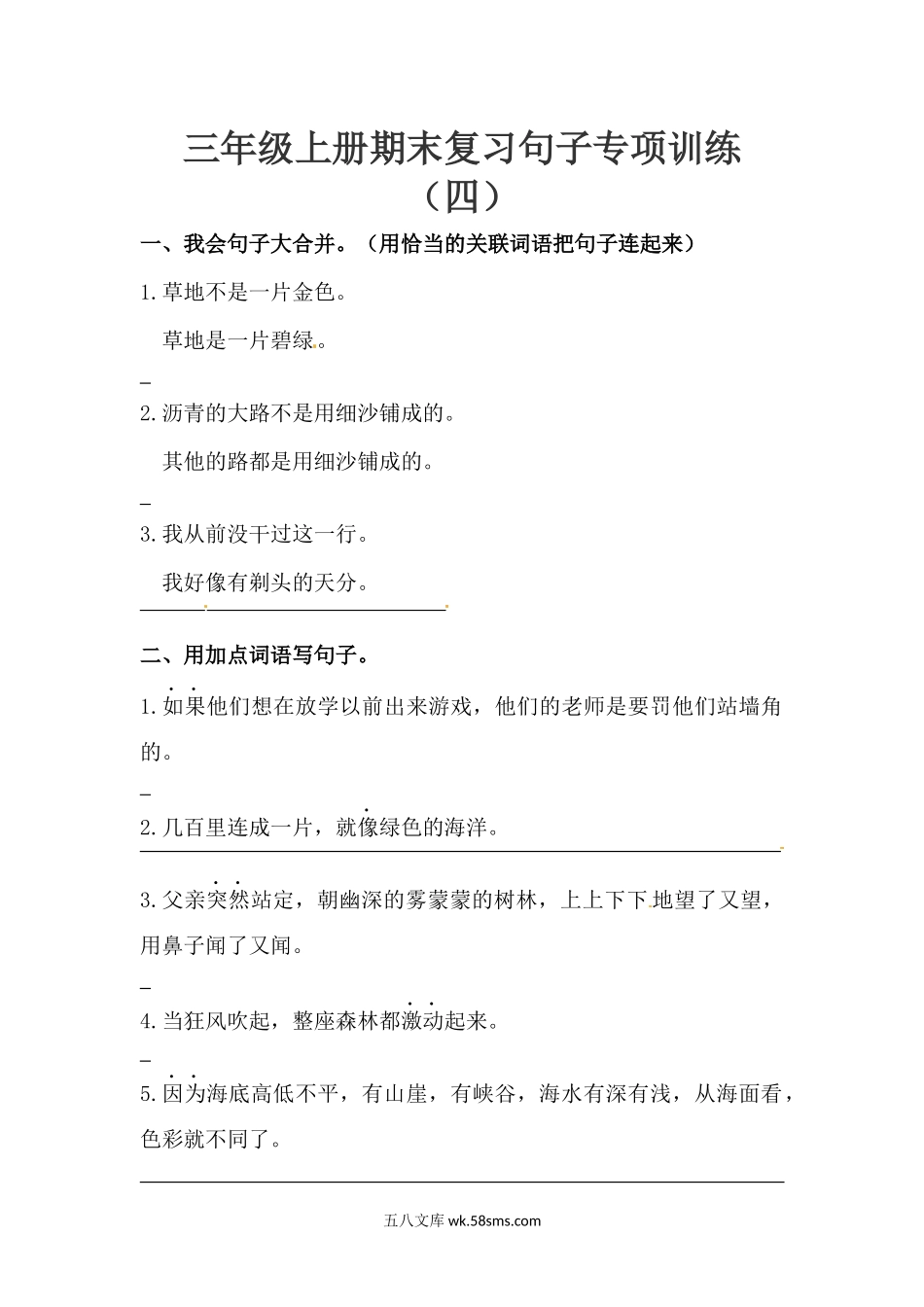 小学三年级上册三（上）语文-期末句子训练专项训练（四）（含答案）.docx_第1页