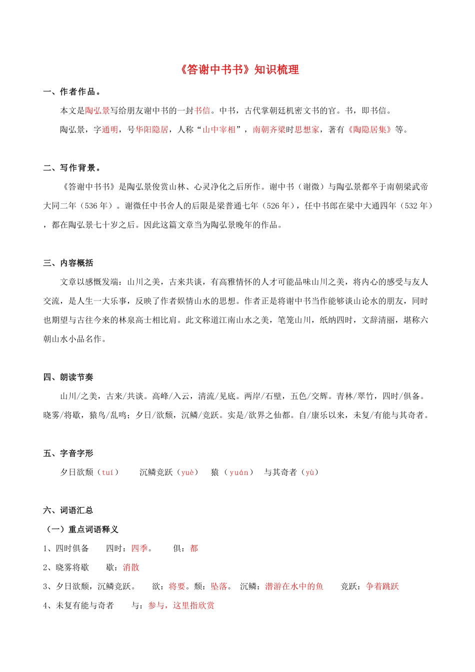 《答谢中书书》知识梳理（解析版）（统编版）_九年级下册.pdf_第1页