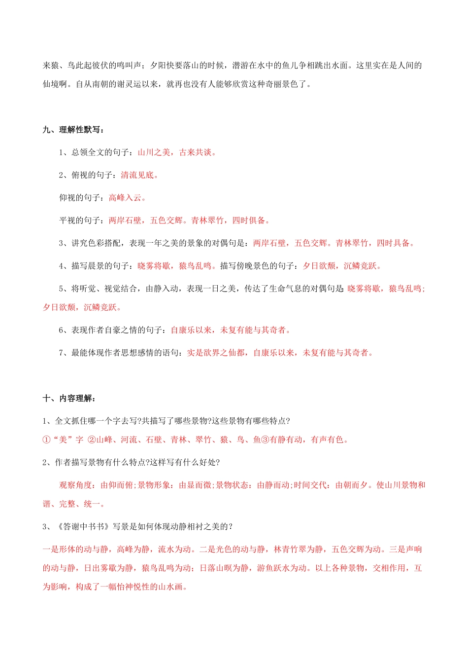 《答谢中书书》知识梳理（解析版）（统编版）_九年级下册.pdf_第3页