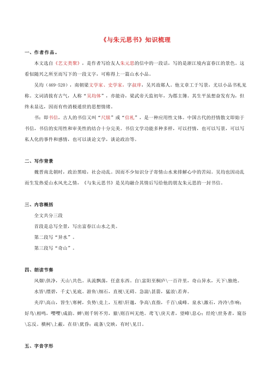 《与朱元思书》知识点梳理（解析版）（统编版）_九年级下册.pdf_第1页