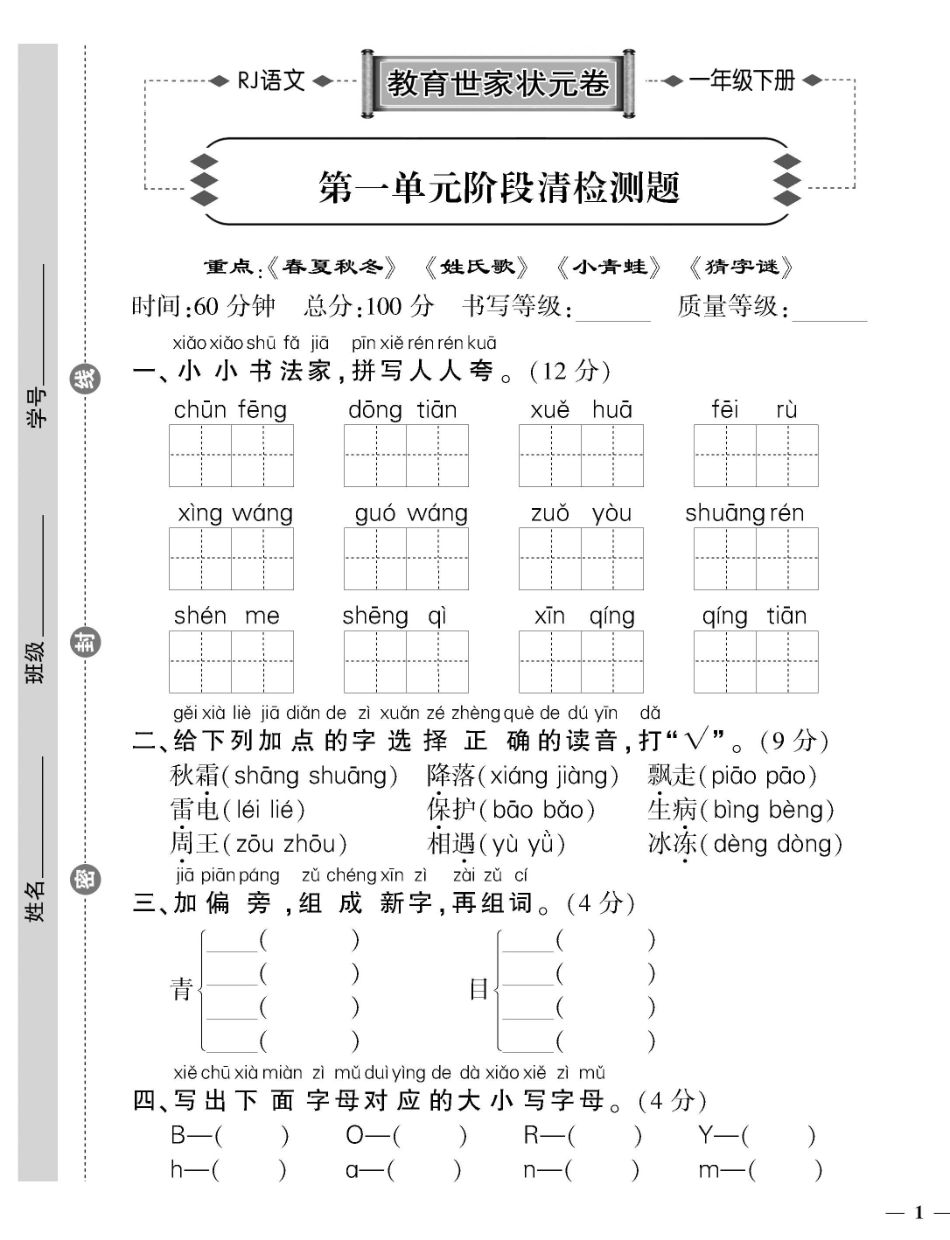 小学一年级下册一（下）语文教育世家状元卷（单元专项期中期末）.pdf_第1页