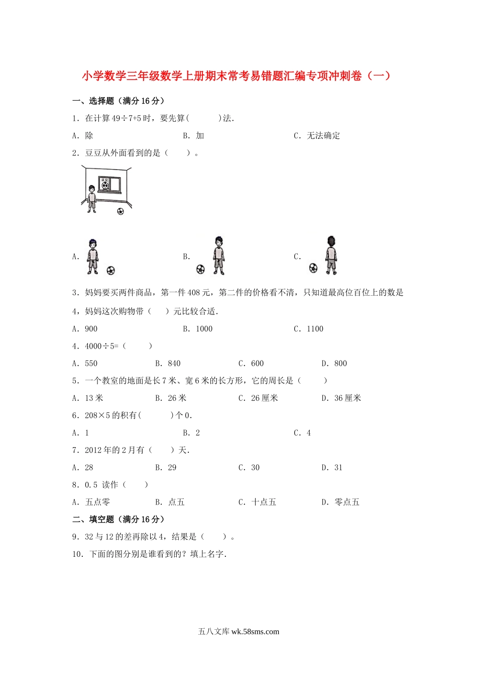 小学三年级上册11.19【易错题专项】北师大版三年级数学上册期末常考易错题专项（含答案）.docx_第1页