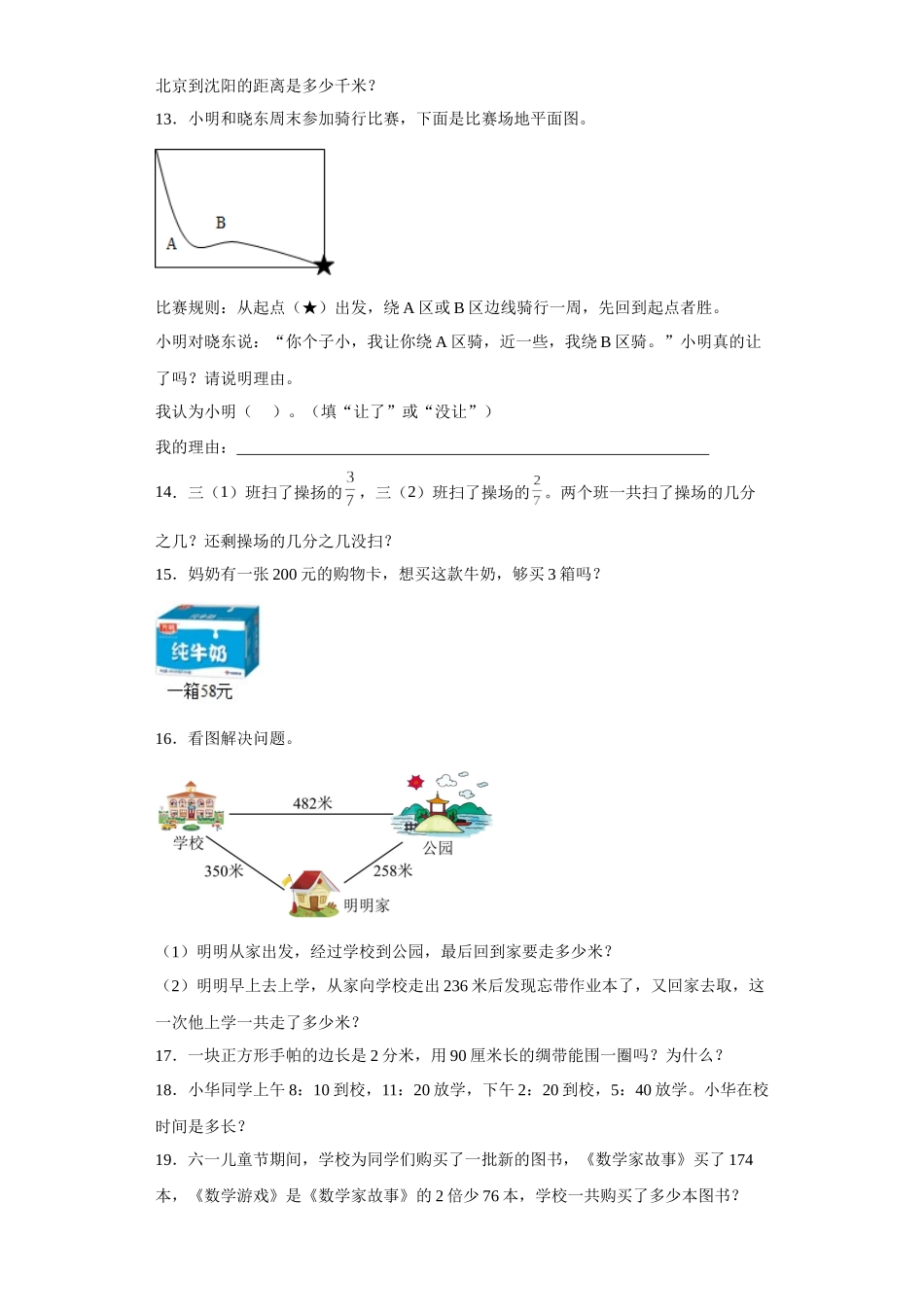 小学三年级上册11.16【期末常考易错应用题】人教三年级上册期末高频考点数学试卷 (1).docx_第3页