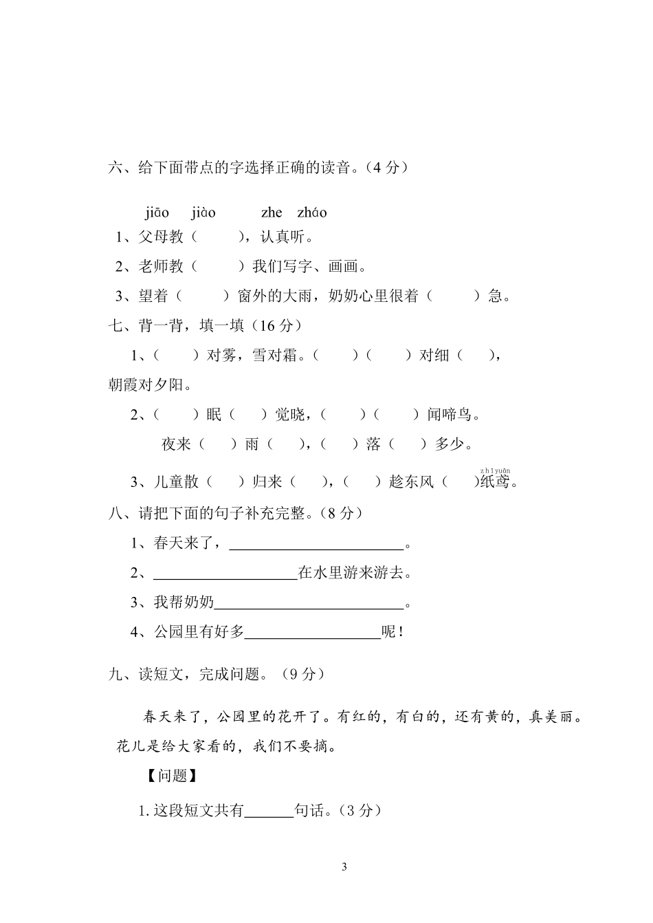 小学一年级下册一（下）语文第一次月考测试题.1（无答案）.pdf_第3页