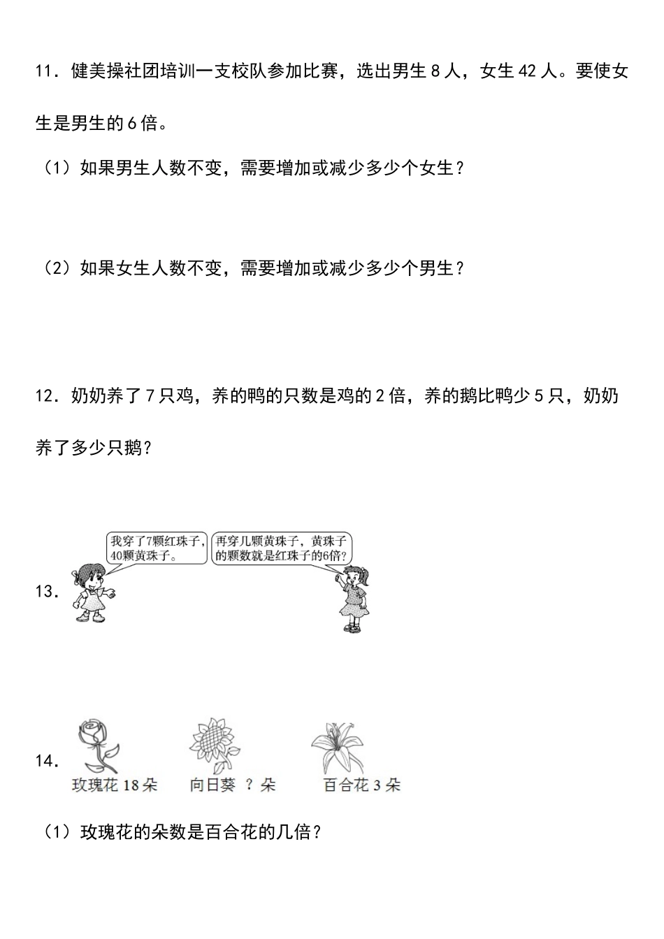 小学三年级上册11.15【倍的认识 常考易错应用题】三年级上册数学倍的认识应用题.docx_第3页