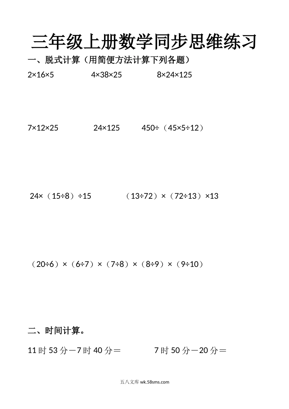 小学三年级上册8.24《数学同步思维练习》三年级上册.docx_第1页