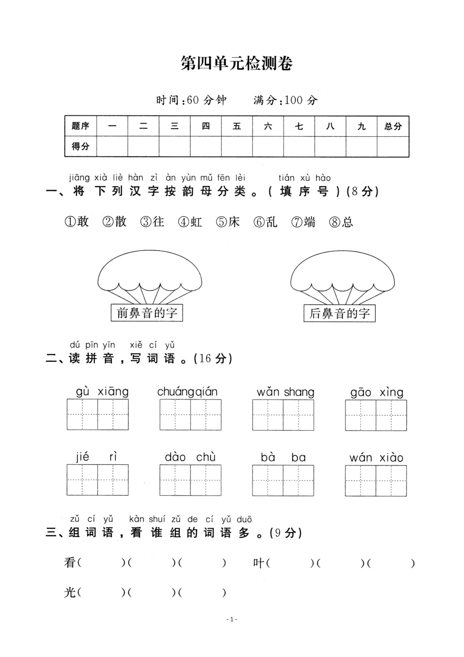 小学一年级下册一（下）语文第四单元检测卷  一.pdf_第1页