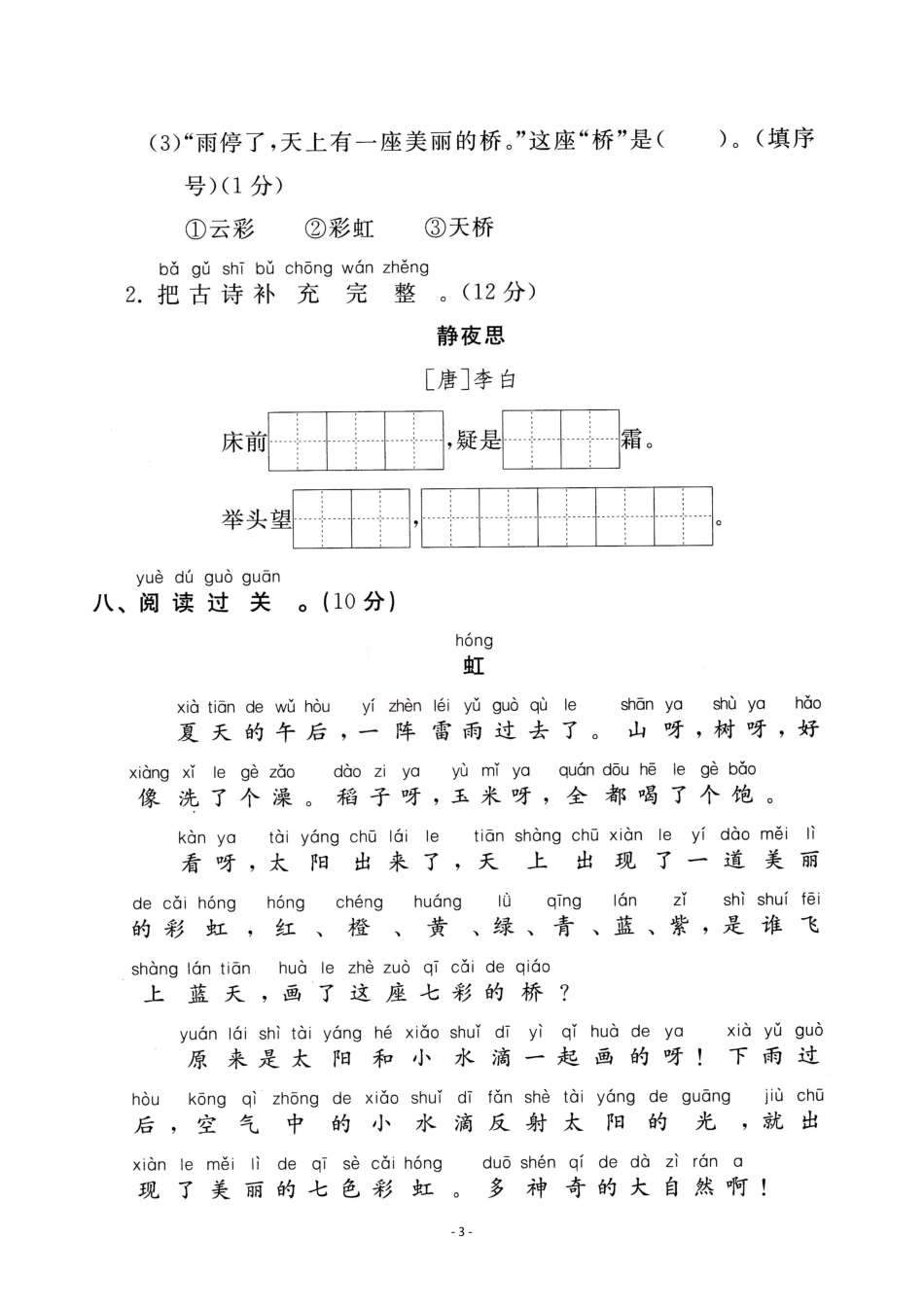 小学一年级下册一（下）语文第四单元检测卷  一.pdf_第3页
