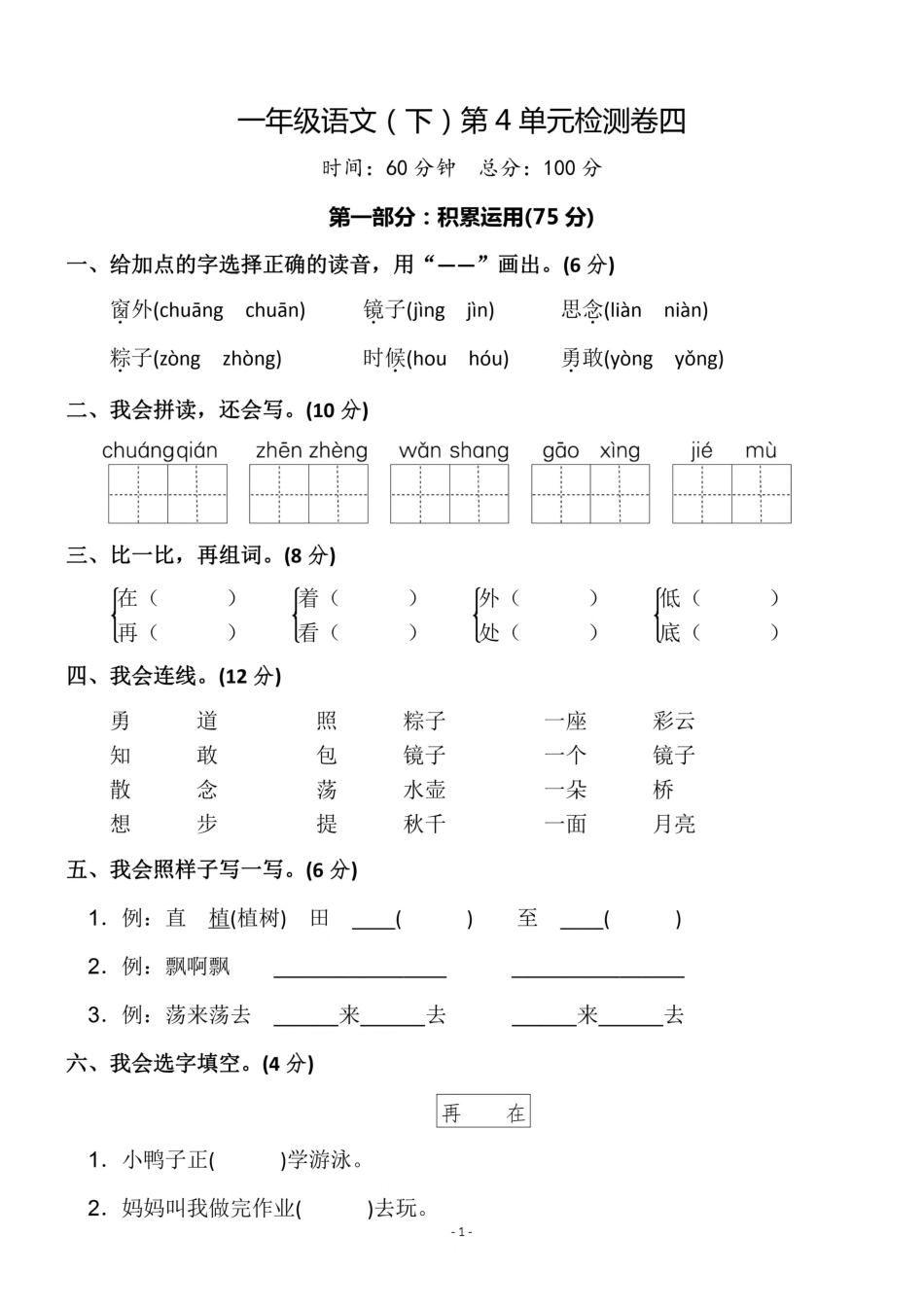 小学一年级下册一（下）语文第四单元检测卷  四.pdf_第1页