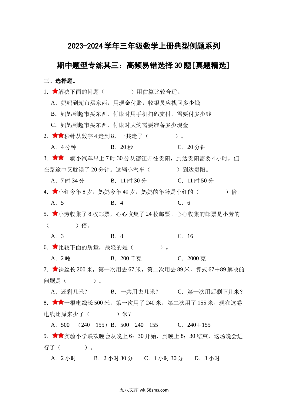 小学三年级上册【期中专项】人教数学高频易错选择题30题[真题精选.docx_第1页