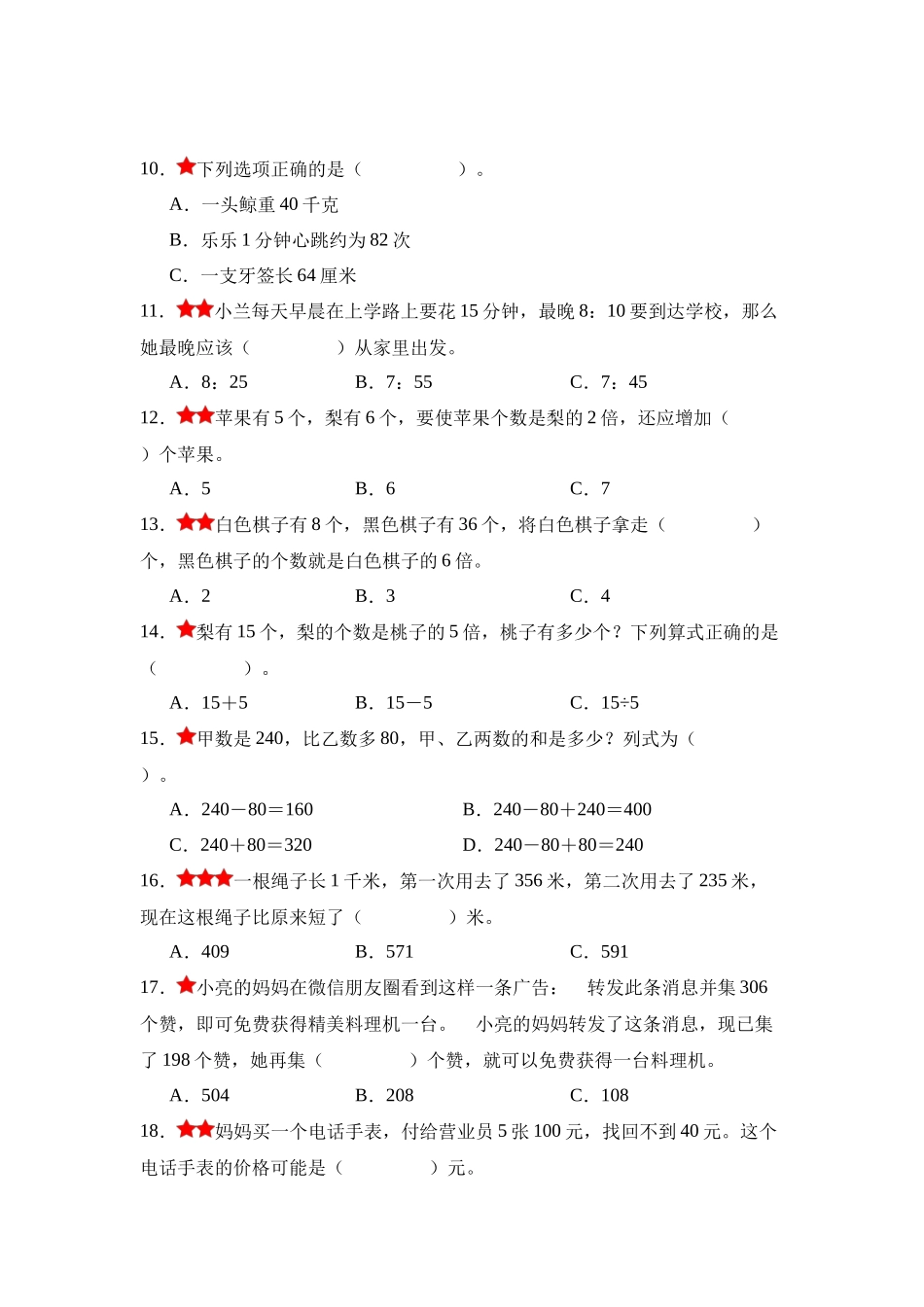 小学三年级上册【期中专项】人教数学高频易错选择题30题[真题精选.docx_第2页