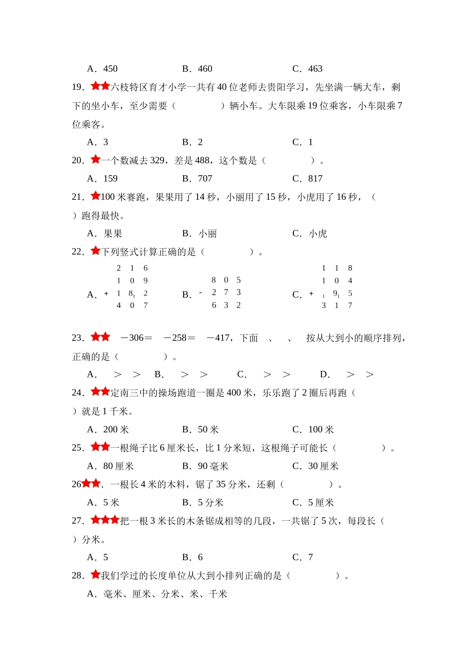 小学三年级上册【期中专项】人教数学高频易错选择题30题[真题精选.docx_第3页