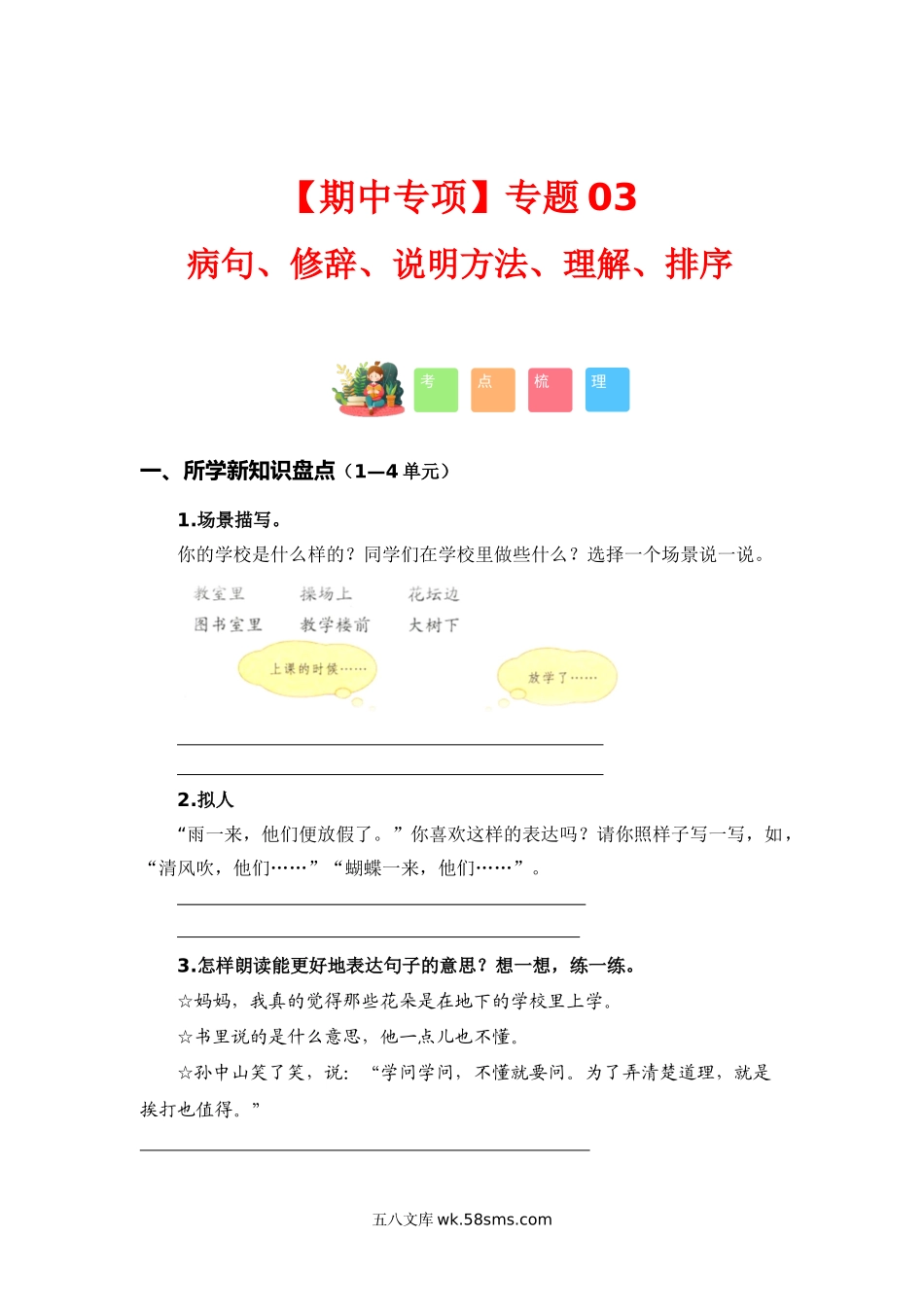 小学三年级上册【期中语文专项】专题 03病句、修辞、说明方法、理解、排序（考点+试题）-2023-2024学年三年级语文上册期中专项复习（统编版）.docx_第1页