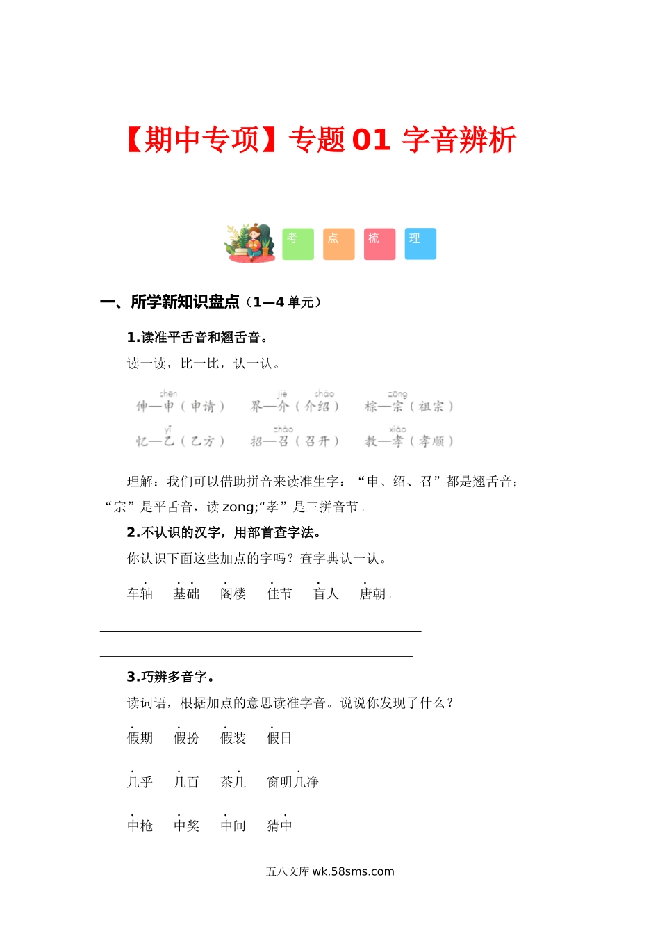 小学三年级上册【期中语文专项】专题 01字音辨析（考点+试题）-2023-2024学年三年级语文上册期中专项复习（统编版）.docx_第1页