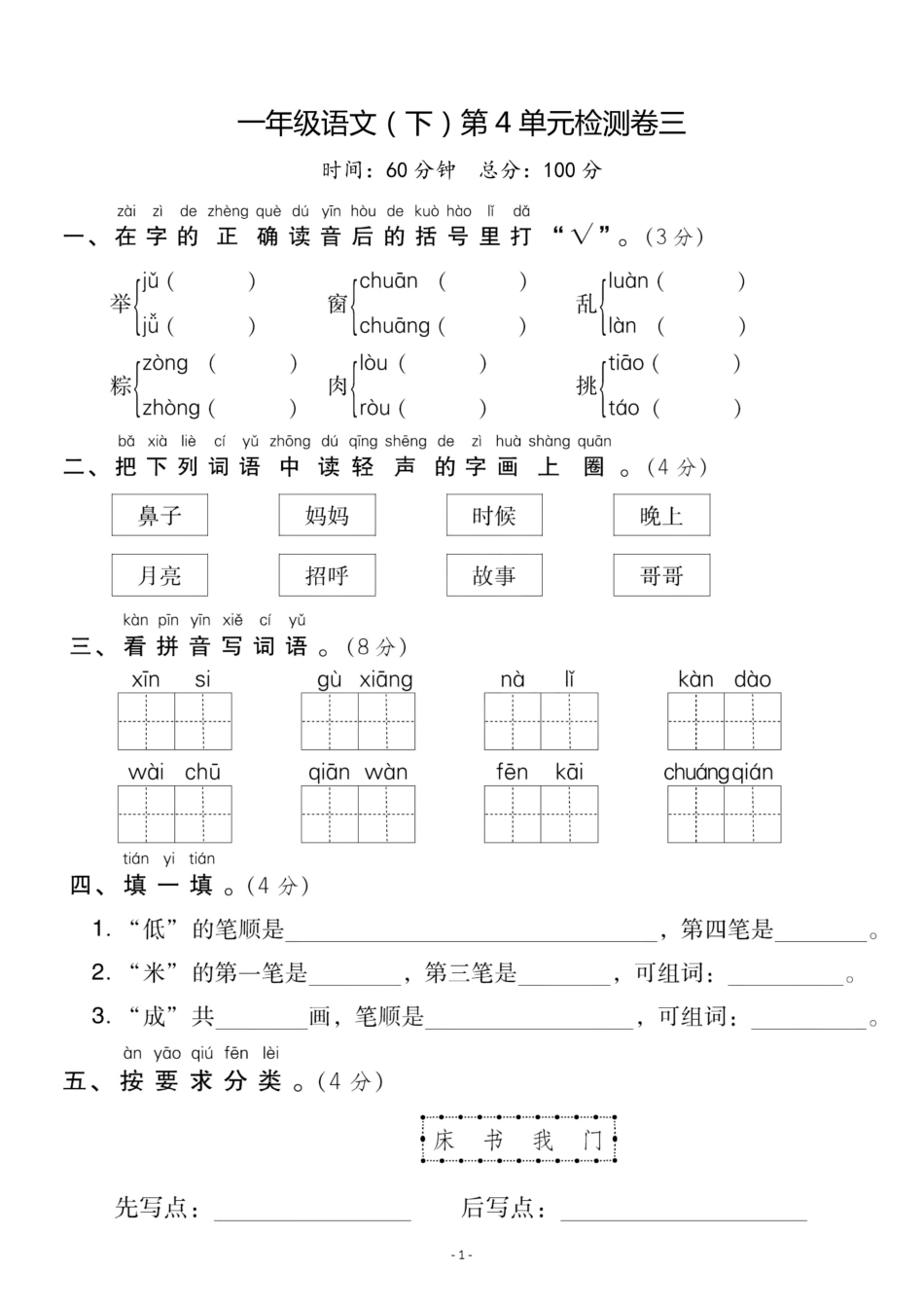 小学一年级下册一（下）语文第四单元检测卷  三.pdf_第1页