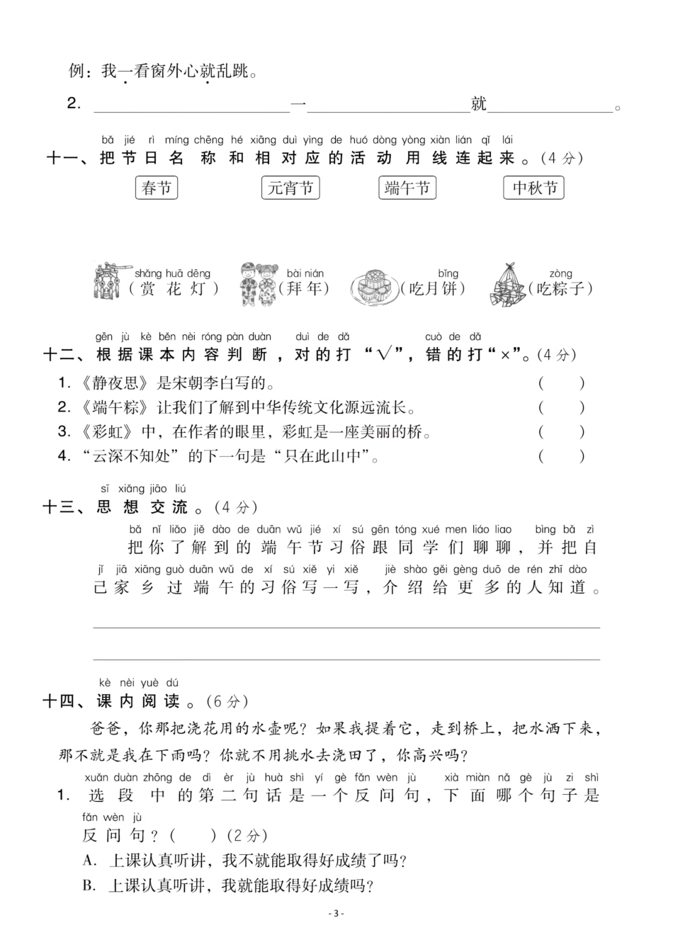 小学一年级下册一（下）语文第四单元检测卷  三.pdf_第3页