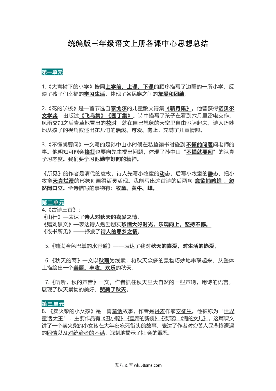 小学三年级上册三年级语文上册各课中心思想总结.doc_第1页