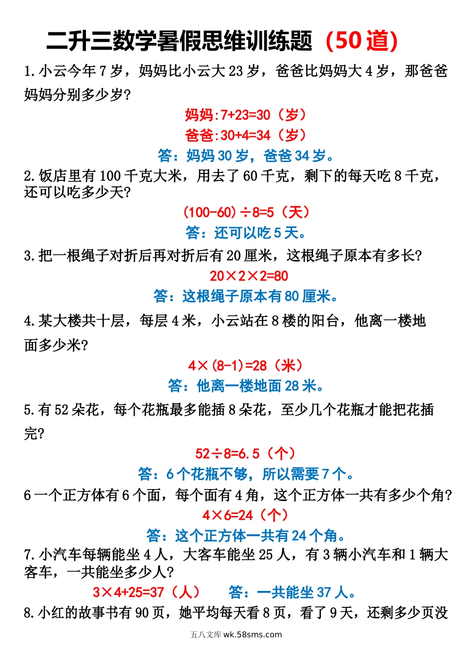 小学三年级上册二升三数学暑假思维应用题（50题）(1).docx_第1页