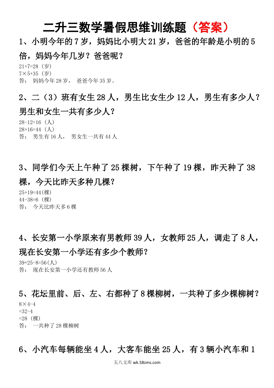 小学三年级上册二升三数学暑假思维训练题答案.docx_第1页